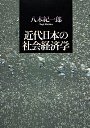 近代日本の社会経済学