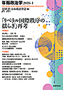 「リベラル国際秩序の揺らぎ」再考　年報政治学２０２６‐Ⅰ