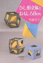 ひし形立体とおもしろＢＯＸ