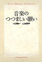 音楽のつつましい願い