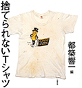 捨てられないＴシャツ