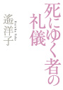 死にゆく者の礼儀