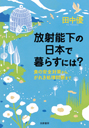 放射能下の日本で暮らすには？