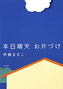 本日晴天　お片づけ