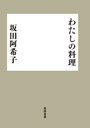 わたしの料理