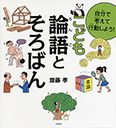 自分で考えて行動しよう！　こども論語とそろばん