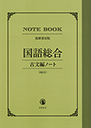 『国語総合』古文編ノート