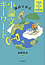 論点で学ぶ　小論文キーワード