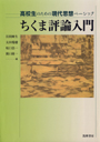 高校生のための現代思想ベーシック　ちくま評論入門