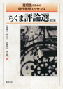 高校生のための現代思想エッセンス　ちくま評論選　改訂版