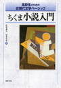 高校生のための近現代文学ベーシック　ちくま小説入門