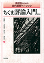 ちくま評論入門　改訂版