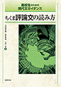 ちくま評論文の読み方