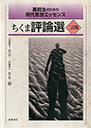 高校生のための現代思想エッセンス　ちくま評論選　二訂版