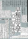 早稲田文学　２０２０年冬号