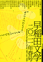 早稲田文学　２０２１年春号