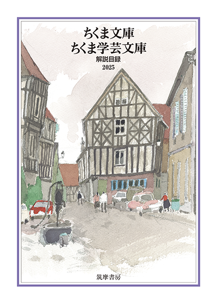 ちくま文庫／ちくま学芸文庫解説目録
