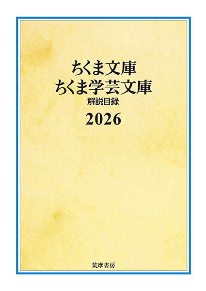 ちくま文庫／ちくま学芸文庫解説目録