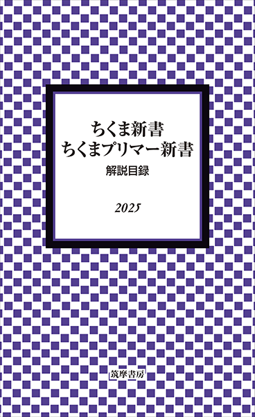 ちくま新書／ちくまプリマー新書解説目録
