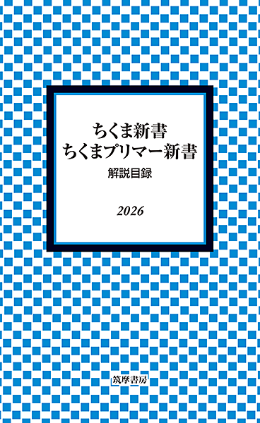 ちくま新書／ちくまプリマー新書解説目録