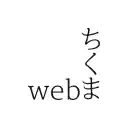 webちくま