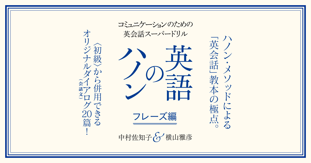 『英語のハノン　フレーズ編』