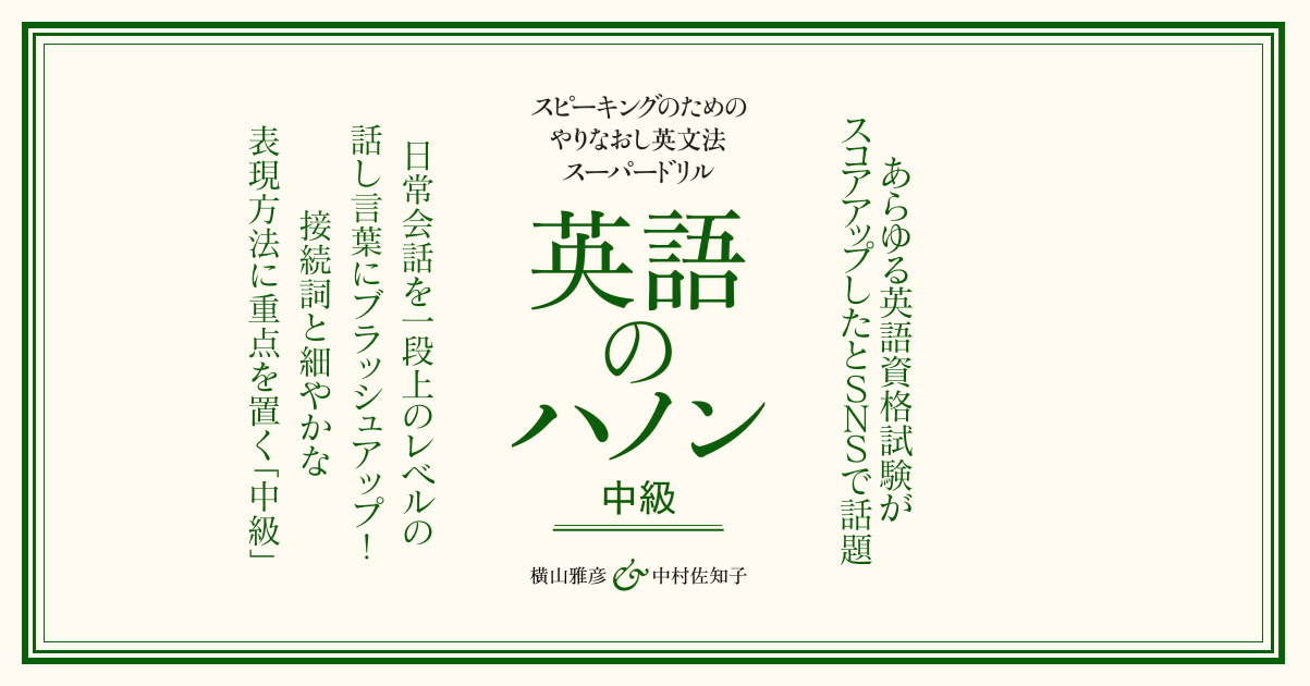 『英語のハノン　中級編』