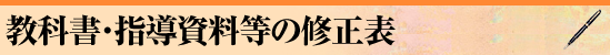 教科書・指導資料等の修正表