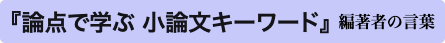 論点で学ぶ　小論文キーワード 編著者のことば