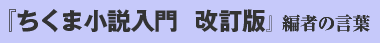 ちくま小説入門 改訂版 編者のことば