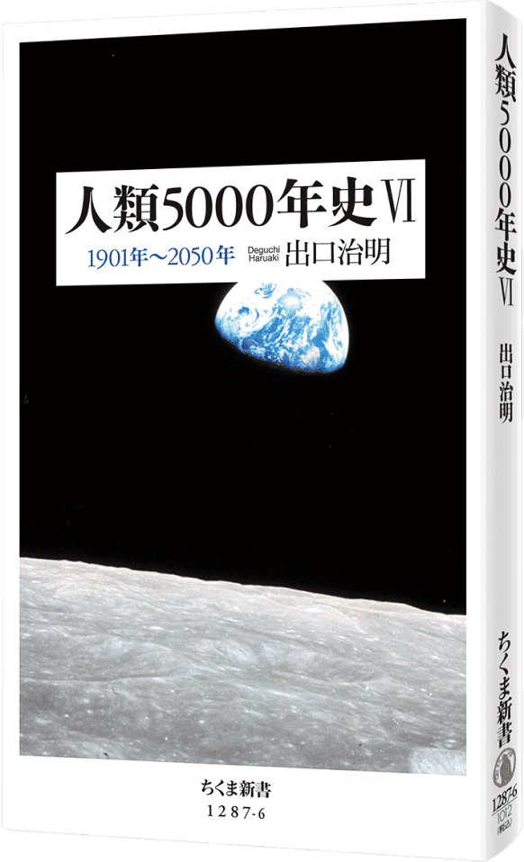 人類５０００年史 〈1901年～2050年 帯なし書影