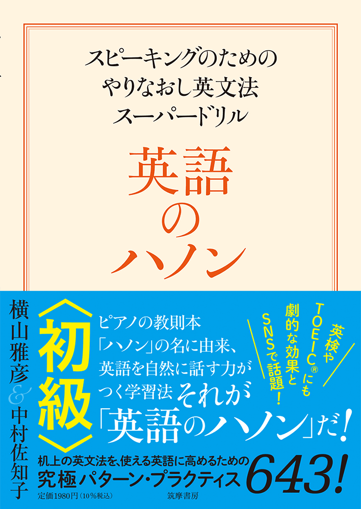 <span>スピーキングのためのやりなおし英文法スーパードリル</span>英語のハノン 初級