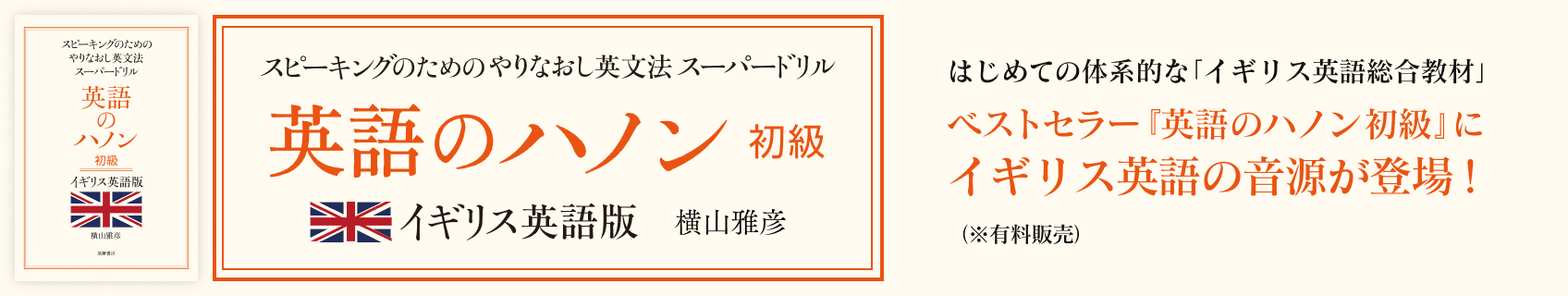 <span>スピーキングのためのやりなおし英文法スーパードリル</span>英語のハノン 初級編 イギリス英語版 はじめての体系的な 「イギリス英語総合教材」ベストセラー 『英語のハノン 初級』に
  イギリス英語の音源が登場！