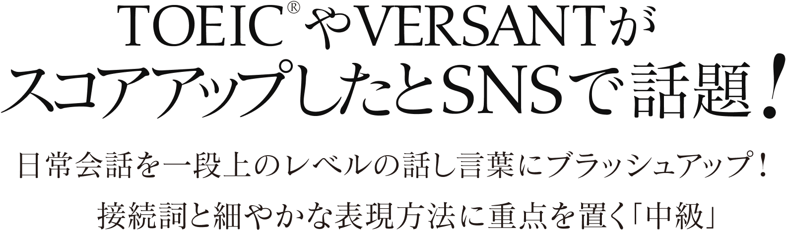 TOEIC®やVERSANTがスコアアップしたとSNSで話題！日常会話を一段上のレベルの話し言葉にブラッシュアップ!接続詞と細やかな表現方法に重点を置く「中級」