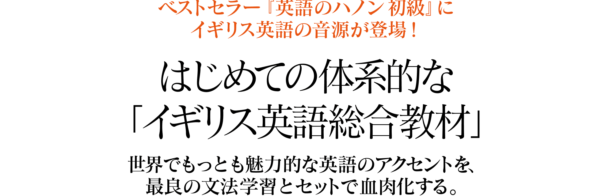 はじめての体系的な「イギリス英語総合教材」もうひとつの「世界英語」を、最良の文法学習とセットで地肉化する。