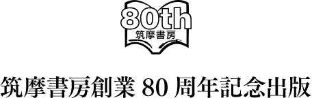 筑摩書房創業80周年記念出版