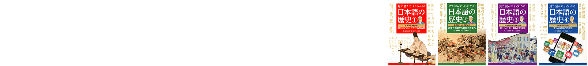 見て読んでよくわかる！ 日本語の歴史 全4巻 倉島節尚=著 こどもくらぶ=編