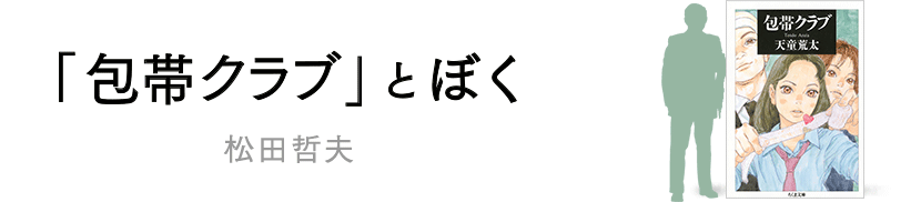 包帯クラブとぼく