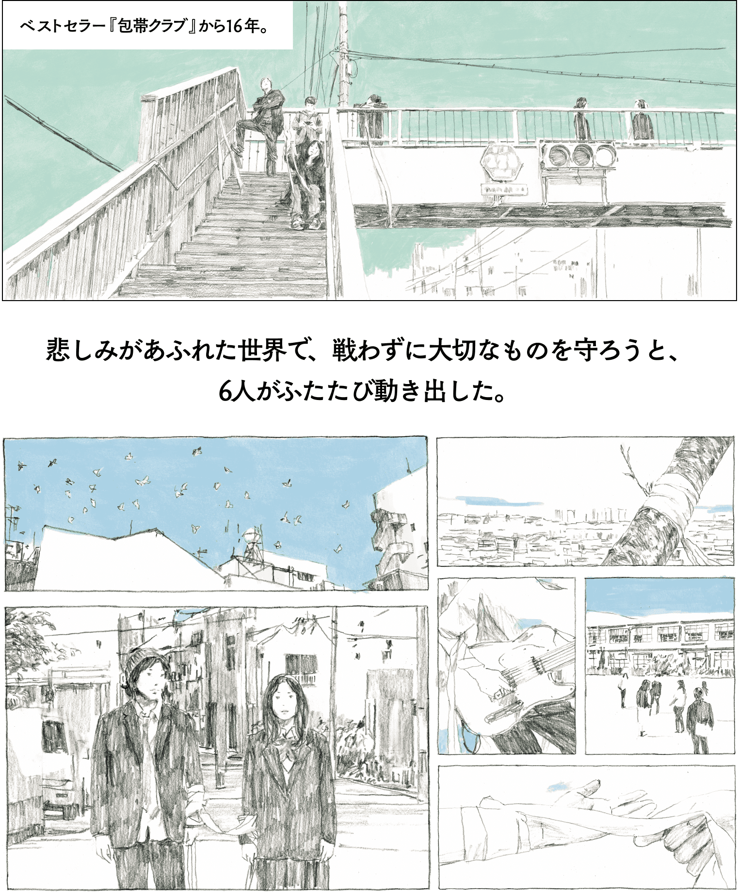 ベストセラー『包帯クラブ』から16年。悲しみがあふれた世界で、戦わずに大切なものを守ろうと、6人がふたたび動き出した。