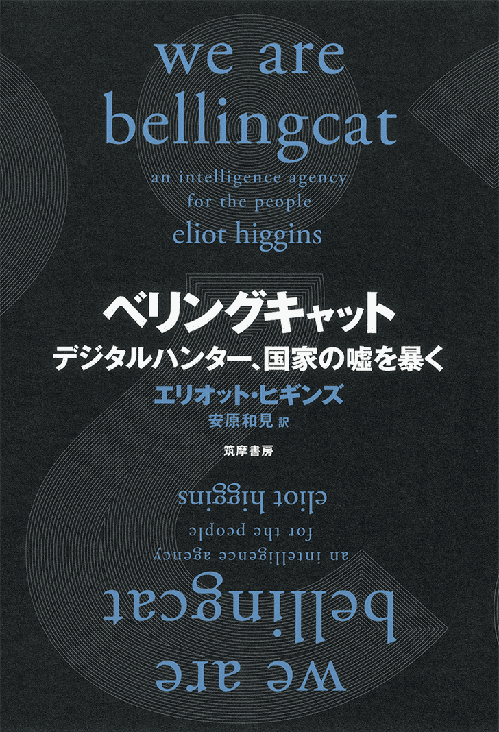 ベリングキャット ── デジタルハンター、国家の噓を暴く　エリオット・ヒギンズ 著　安原和見 訳