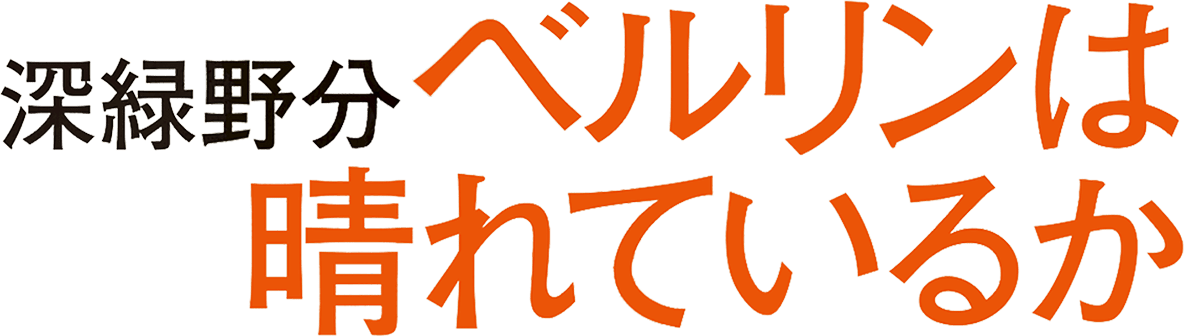 ベルリンは晴れているか 深緑野分