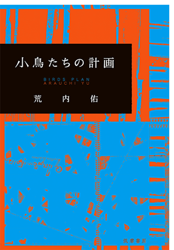 小鳥たちの計画  荒内佑 著