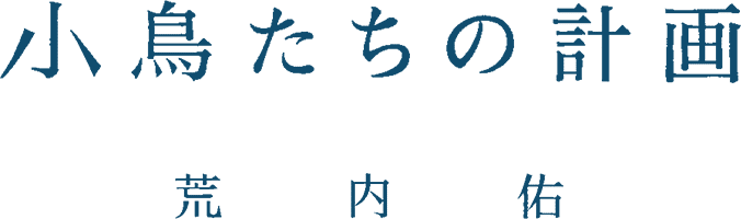 小鳥たちの計画 荒内佑