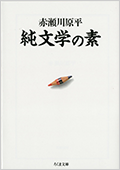 純文学の素 赤瀬川 原平 著