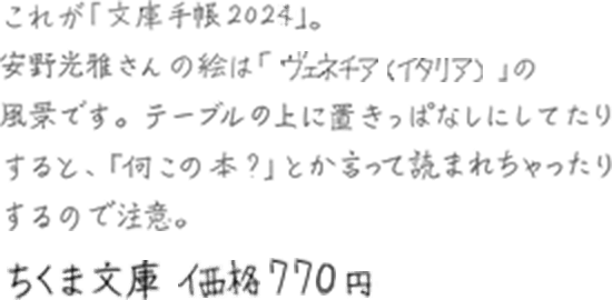 これが『文庫手帳2024』。安野光雅さんの絵は「ヴェネチア（イタリア）」の風景です。テーブルの上に置きっぱなしにしていたりすると、「何この本？」とか言って読まれちゃったりするので注意。