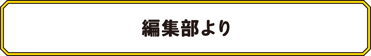 編集部より