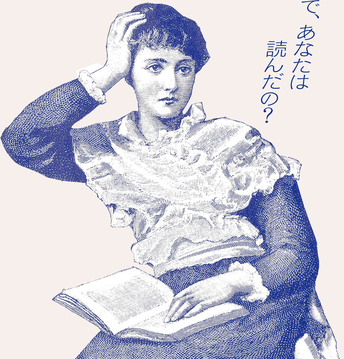 で、あなたは読んだの？