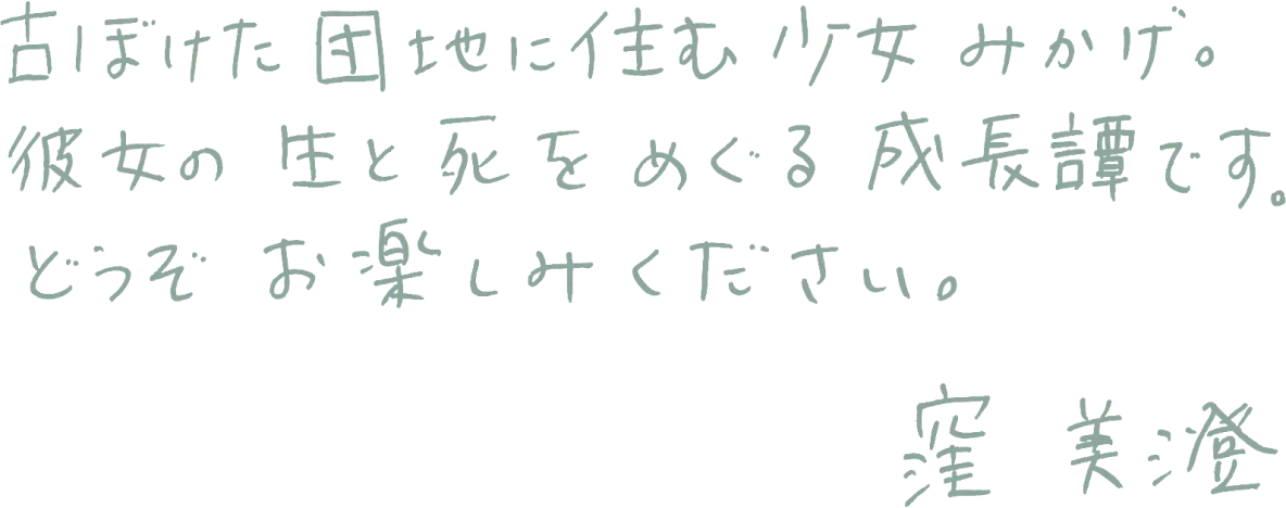 『タイム・オブ・デス、デート・オブ・バース』 窪 美澄著