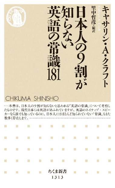 日本人の９割が知らない英語の常識１８１