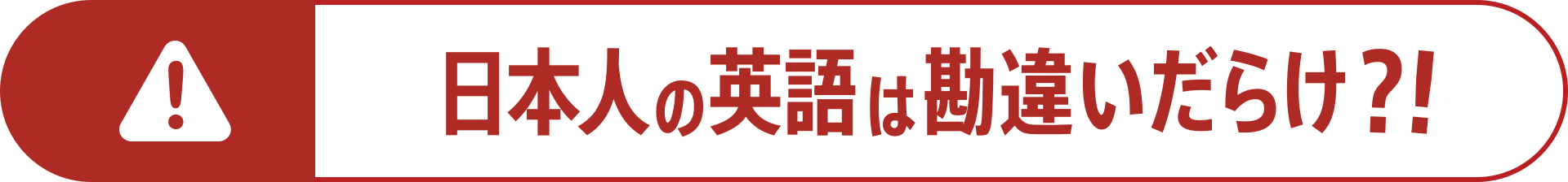 日本人の英語は間違いだらけ！？